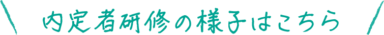 内定者研修の様子はこちら